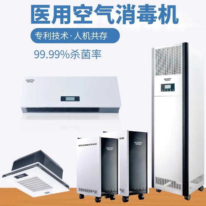澳柯瑪醫用空氣消毒機